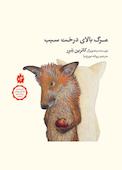 مرگ بالای درخت سیب