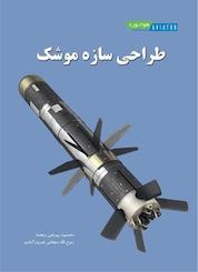 کتاب طراحی سازه موشک اثر محمود بهرامی رهنما نشر انتشارات هوانورد