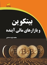 کتاب بیت کوین و بازارهای مالی آینده نشر موسسه فرهنگی هنری دیباگران تهران   