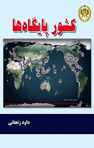 کتاب کشور پایگاه ها نشر دافوس   
