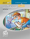 فیزیک 1 (دهم)  سه بعدی  رشته تجربی