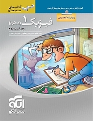 کتاب  فیزیک 1 (دهم)  سه بعدی  رشته تجربی نشر الگو