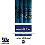 پیوند ناگسستنی