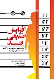 کتاب افزایش طبیعی قد اثر فرشید طهماسبی نشر انتشارات حتمی