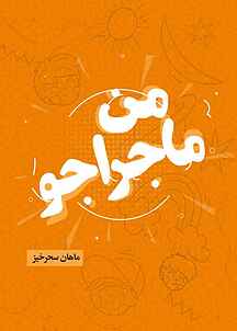من ماجراجو