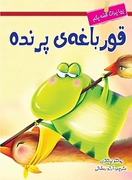 کتاب قورباغه ی پرنده نشر انتشارات شیما   
