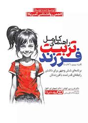 کتاب راهنمای کامل تربیت فرزند اثر تیموتی ای. کاول نشر یوشیتا