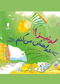 کتاب لوئیز!! خواهش میکنم اثر فریدا ویشینسکی نشر آوای هانا