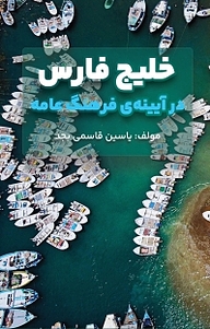 کتاب خلیج فارس در آیینه ی فرهنگ عامه نشر یاسین قاسمی‌بجد   
