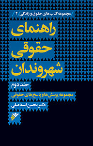 کتاب راهنمای حقوقی شهروندان جلد 2 دفتر نشر فرهنگ اسلامی   