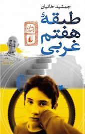 طبقه هفتم غربی