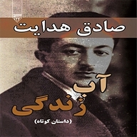 کتاب آب زندگی نشر گیوا - نسخه صوتی 