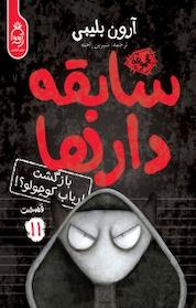 کتاب مجموعه سابقه دارها، بازگشت ارباب کوچولو جلد 11 اثر آرون بلیبی نشر آناناس