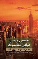 حسین بن علی در افق معاصرت جلد 2