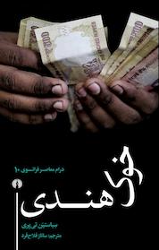 کتاب خوک هندی اثر سباستین تی یری نشر انتشارات علمی و فرهنگی