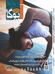 کتاب ماهنامه دانش یوگا شماره 155 نشر دانش یوگا -  