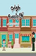 خواب آقا پلیسه