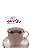 کوتاه و پرفایده برای خانمها