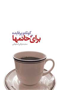 کتاب کوتاه و پرفایده برای خانمها دفتر نشر فرهنگ اسلامی   
