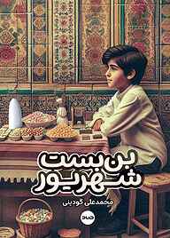 کتاب بن‌بست شهریور نشر صاد   