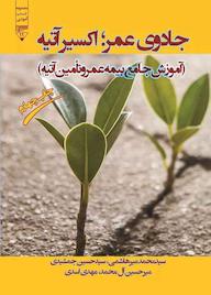 کتاب جادوی عمر، اکسیر آتیه ،آموزش جامع بیمه عمر و تأمین آتیه مهدی اسدی نشر گیوا