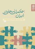 حکمرانی محلی در ایران