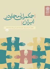 کتاب حکمرانی محلی در ایران اثر حسن کریمی فرد نشر مرکز پژوهش های مجلس شورای اسلامی