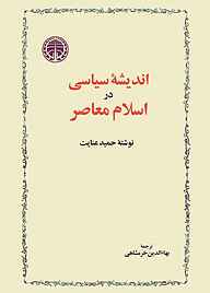 کتاب اندیشۀ سیاسی در اسلام معاصر نشر انتشارات خوارزمی   