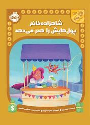 کتاب شاهزاده خانم پولهایش را هدر میدهد اثر شیلا بیر نشر پرتقال