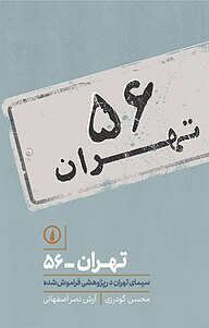 کتاب تهران 56 نشر نی   