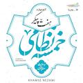 خمسه نظامی