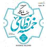 خمسه نظامی