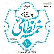 کتاب خمسه نظامی نشر اکوپیا - نسخه صوتی 