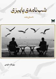 کتاب شبنامهی پاییزی اثر بهرنگ داودی نشر خزه