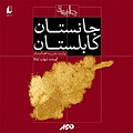 جانستان کابلستان