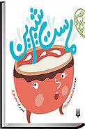 ماست شیرین