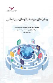 کتاب روش های ورود به بازارهای بین المللی اثر ابوالقاسم ابراهیمی نشر شرکت چاپ و نشر بازرگانی