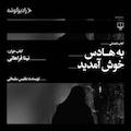 به هادس خوش آمدید