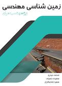 زمین‌شناسی مهندسی