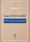 گم‌گشته در کدام جهان؟