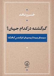 کتاب گمگشته در کدام جهان؟ اثر خسرو ناقد نشر نی