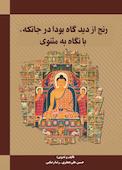 رنج از دیدگاه بودا در جاتکه، با نگاه به مثنوی