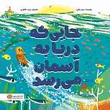 جایی که دریا به آسمان می‌رسد