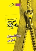 زیپ ریاضیات تجربی