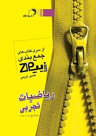 کتاب زیپ ریاضیات تجربی نشر مهرفائق   