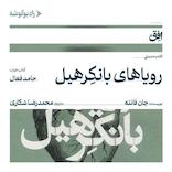 رویاهای بانکرهیل