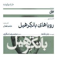 کتاب صوتی رویاهای بانکرهیل اثر جان فانته
