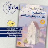 همه انسان ها مثل هم زندگی نمی‌کنند