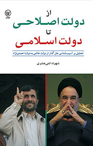 کتاب ازدولت اصلاحی تا دولت اسلامی نشر انتشارات عطائی   