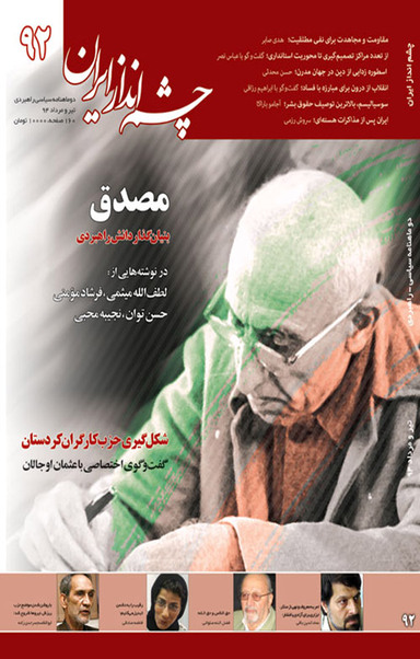 چشم انداز ایران شماره 92